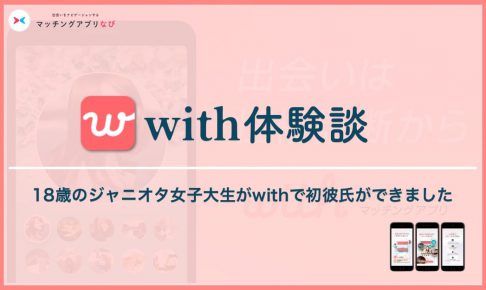 with 体験談 サムネイル