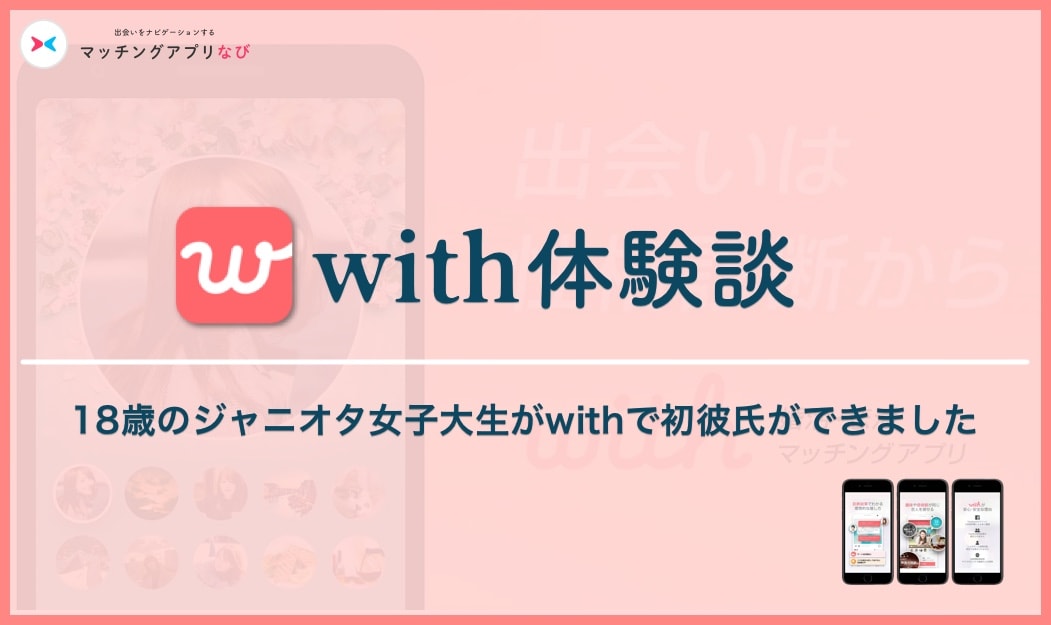 with-experience-1-min - マッチングアプリなび with 体験談 サムネイル