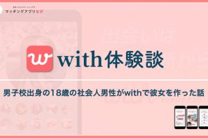 with-experience-min - マッチングアプリなび with 体験談 サムネイル