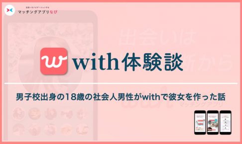 with 体験談 サムネイル