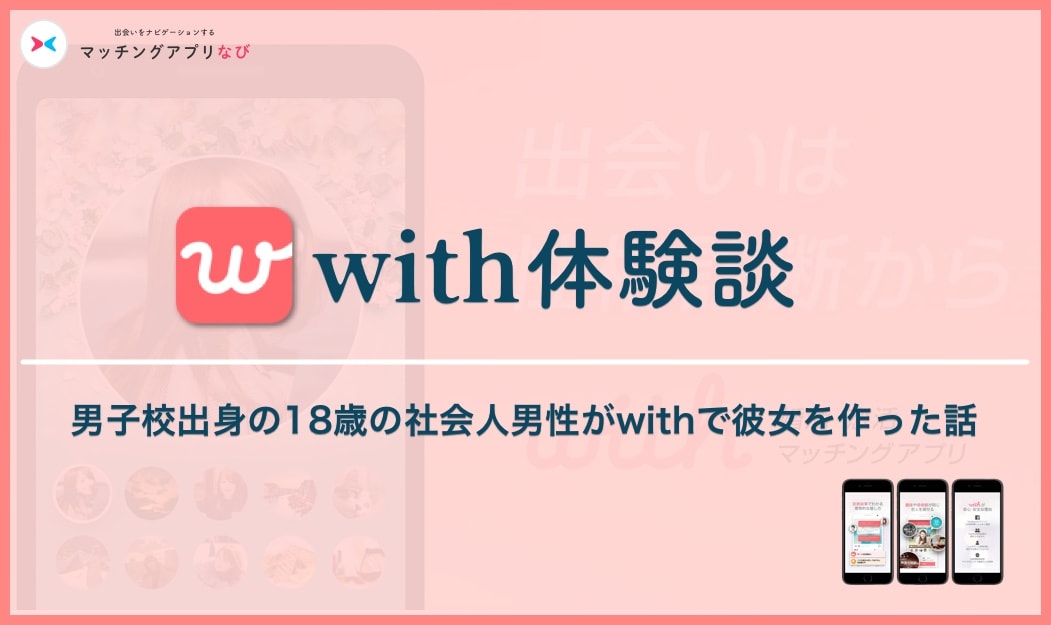 with-experience-min - マッチングアプリなび with 体験談 サムネイル