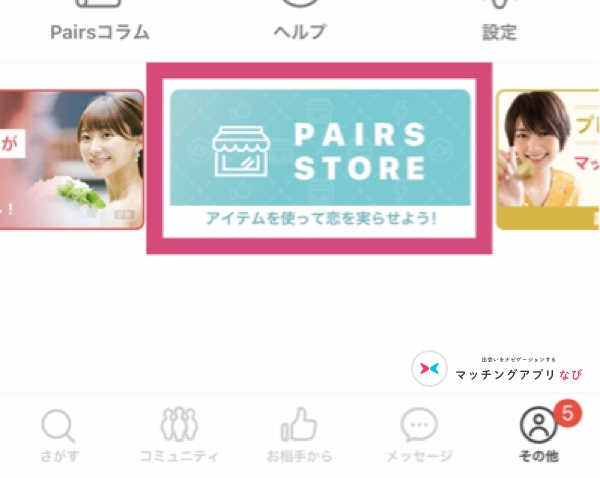 ペアーズのブーストの使い方1