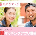 thumbnail6666-min - マッチングアプリなび