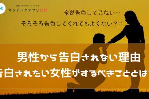 matchingapp-confess-min - マッチングアプリなび