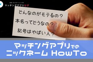 matchingapp-nickname-min - マッチングアプリなび