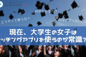 matchingapp-students-min - マッチングアプリなび