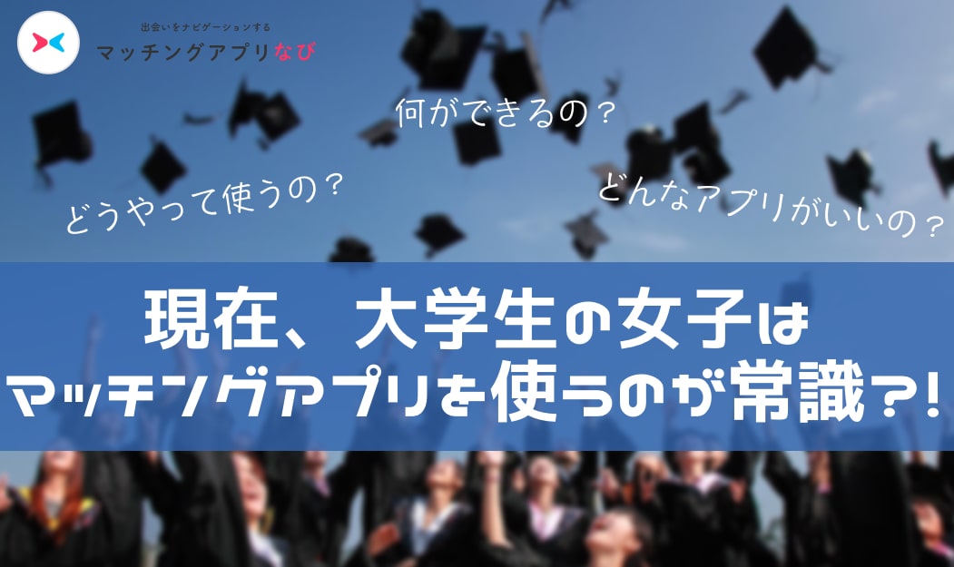 matchingapp-students-min - マッチングアプリなび