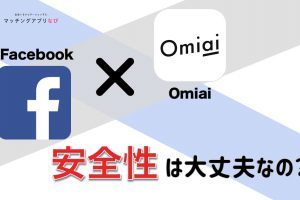 Omiai Facebook-min - マッチングアプリなび
