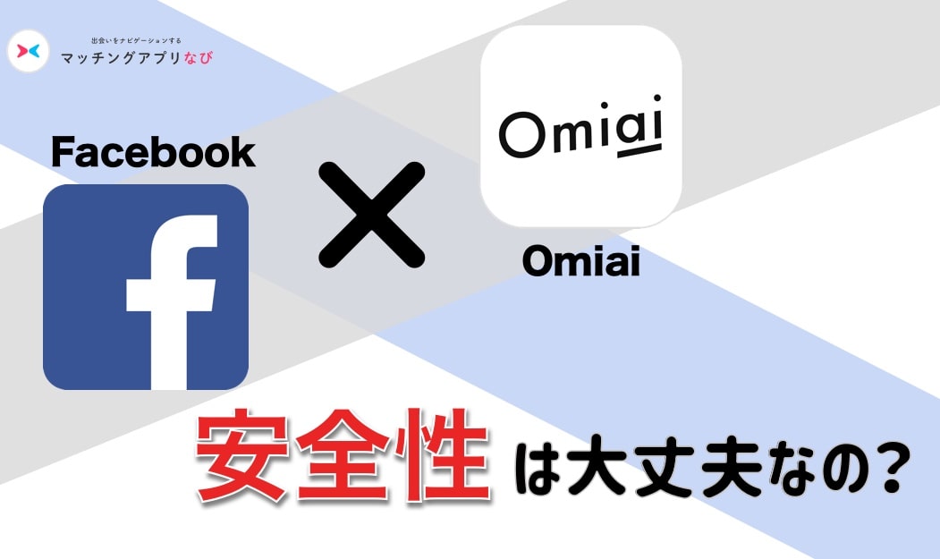Omiai Facebook-min - マッチングアプリなび