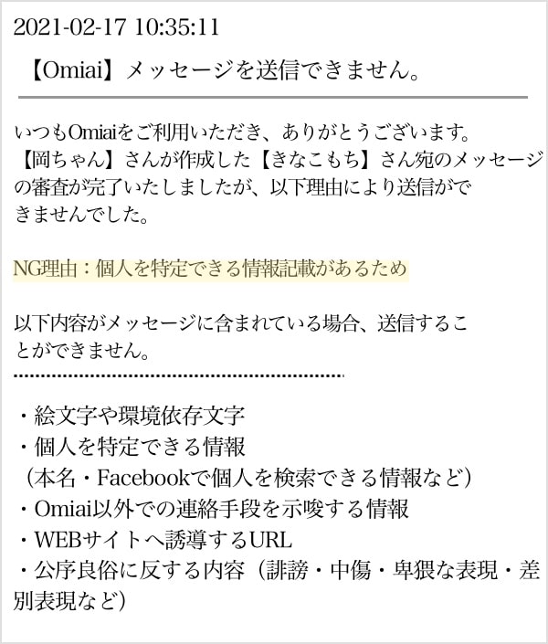 Omiaiから「メッセージを送信できません」というお知らせ