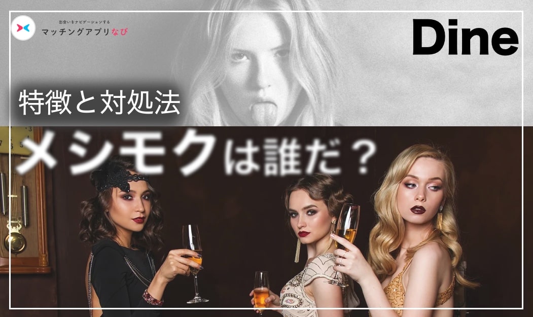 dine-mesi-min - マッチングアプリなび
