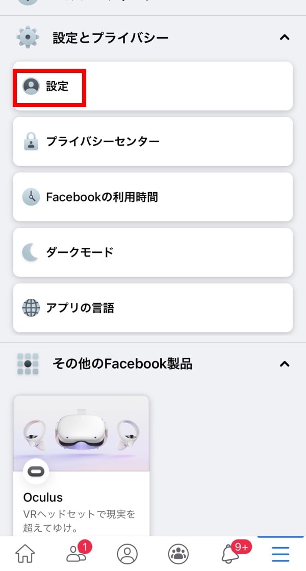 Facebookの設定とプライバシーのスクリーンんショット