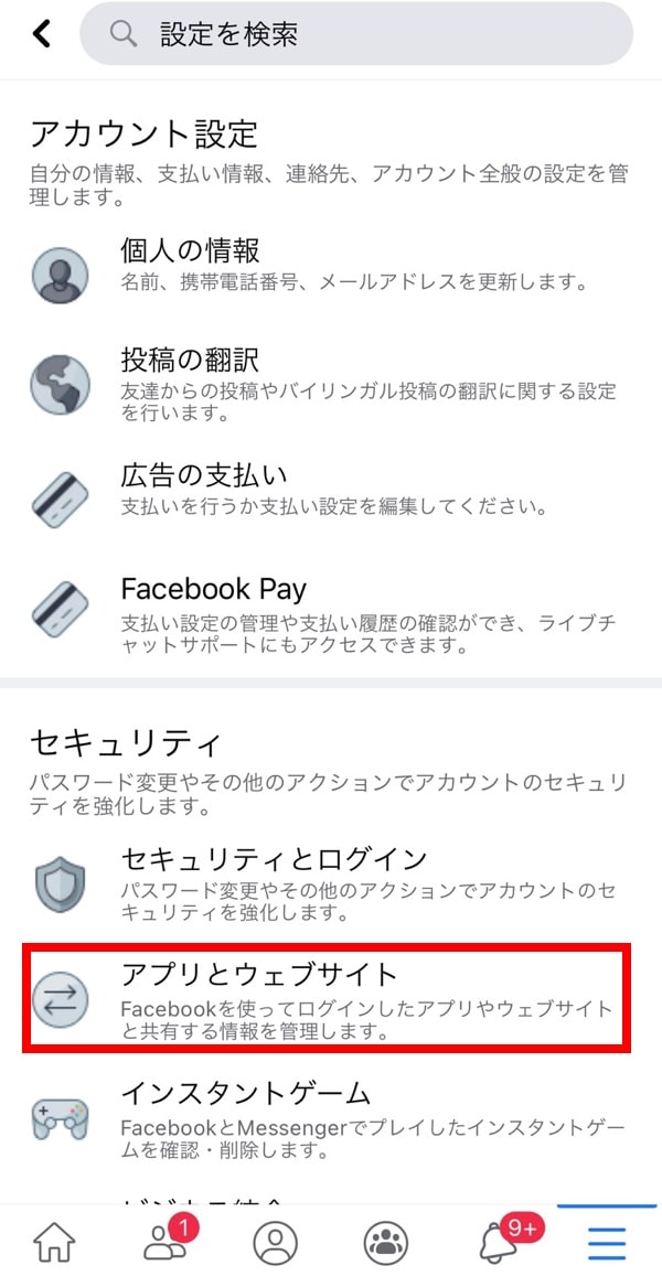 Facebookの設定のスクリーンショット