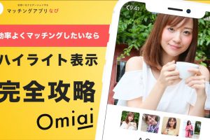 omiai-hilight samune-min - マッチングアプリなび