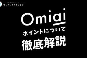 omiai-point samune-min - マッチングアプリなび