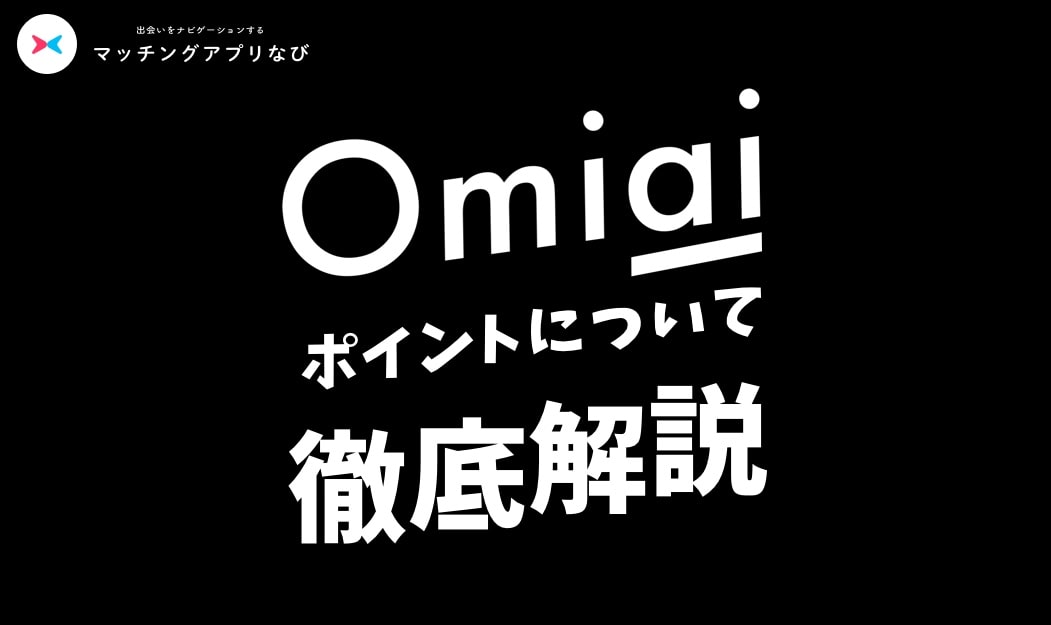 omiai-point samune-min - マッチングアプリなび