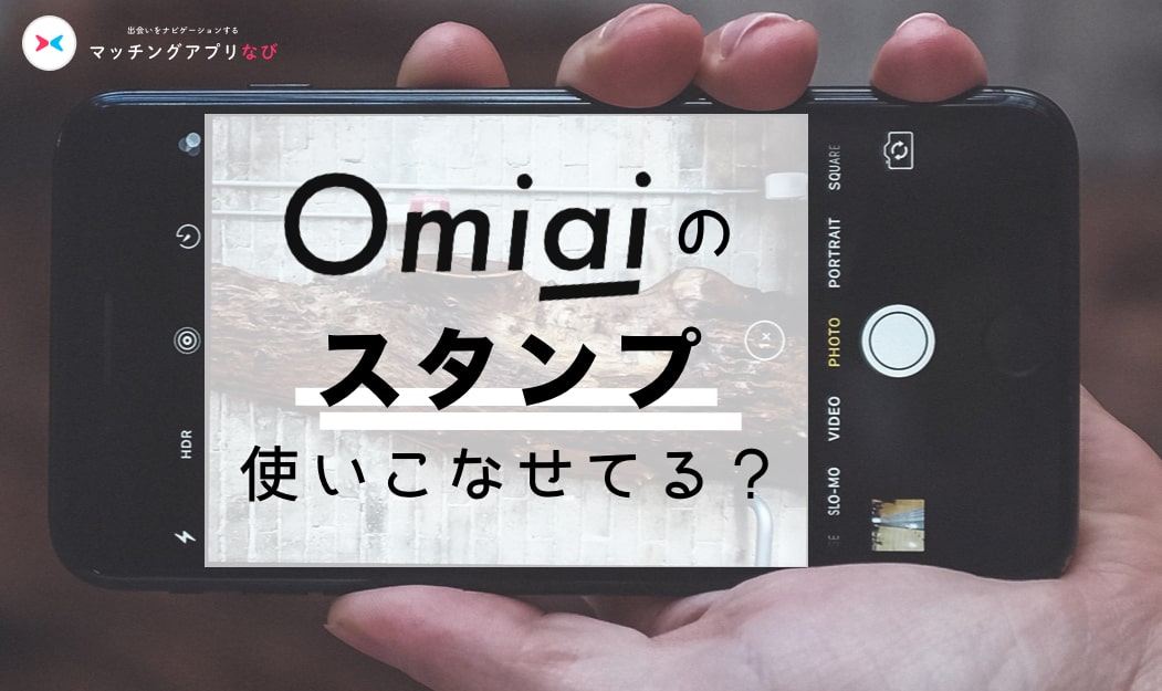 omiai-stamp-min (1) - マッチングアプリなび