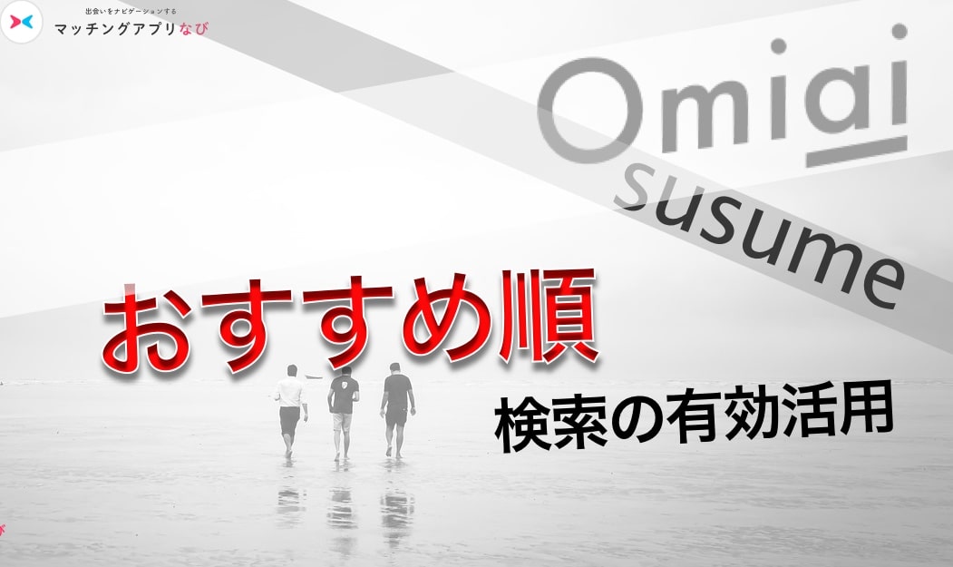osusume-min - マッチングアプリなび