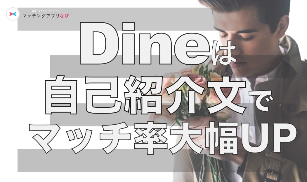 例文あり Dineでモテる自己紹介文はこれだ ポイントを抑えてマッチ率up