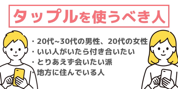 タップルを使うべき人