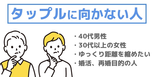 タップルに向かない人