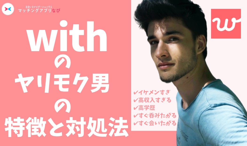 with-yarimoku-min - マッチングアプリなび