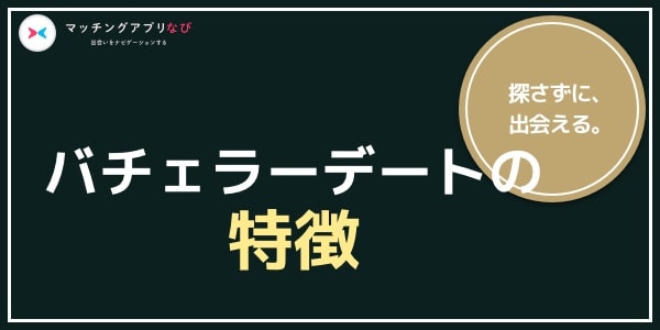 バチェラーデート 特徴