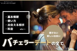 bachelor-date-min - マッチングアプリなび