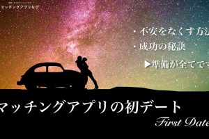 first-date-min - マッチングアプリなび