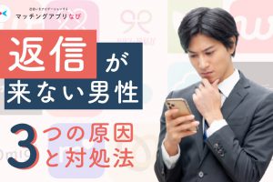 matchapp-no-response-min - マッチングアプリなび