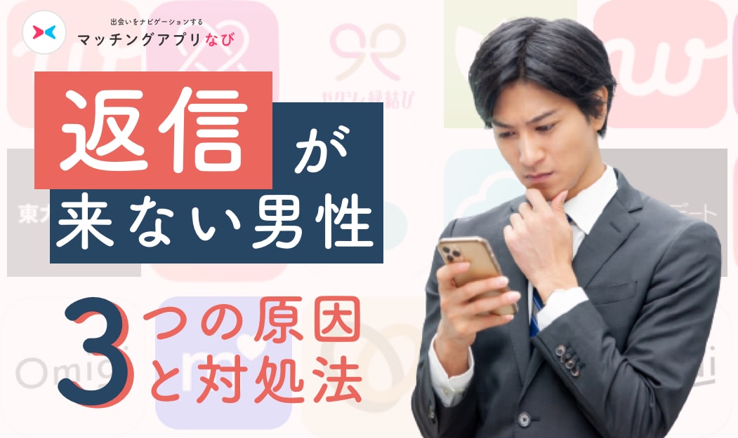 matchapp-no-response-min - マッチングアプリなび