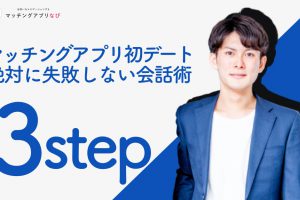 matchingapp-kaiwa-min - マッチングアプリなび