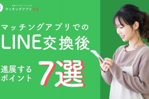 matchingapp-lineexchange-min - マッチングアプリなび