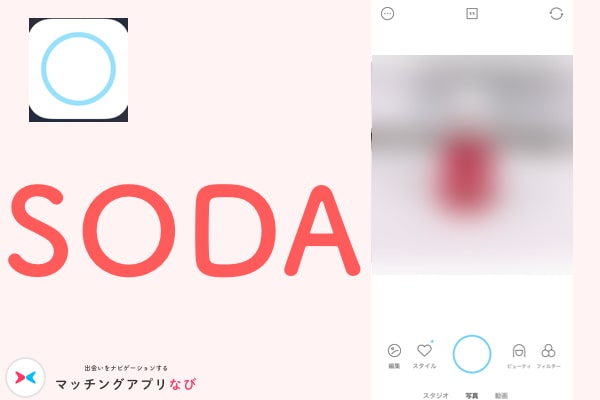 マッチングアプリ　写真　女　SODA