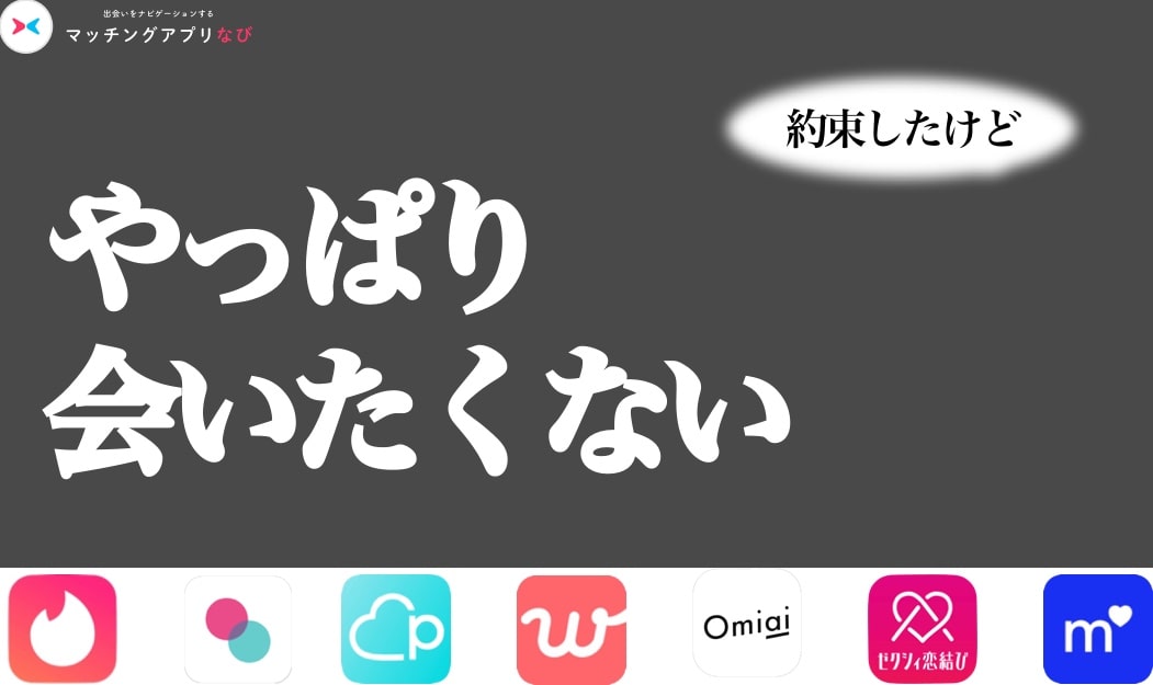 やっぱり会いたくない マッチングアプリで会うか迷ったら 断り方も