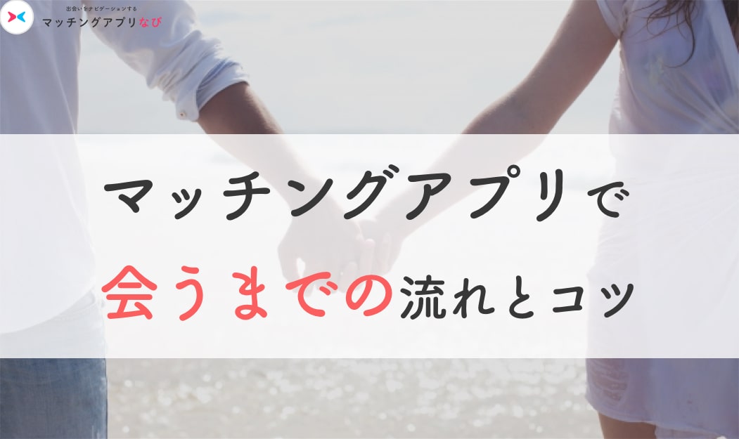 matchapp-until-meet-samune-min (1) - マッチングアプリなび