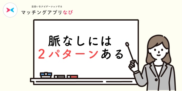 脈なし
