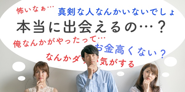 マッチングアプリ 悩み 不安 疑問