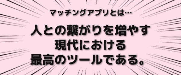 マッチングアプリ とは
