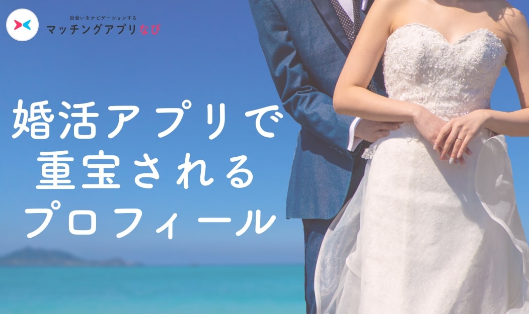marriage-profile - マッチングアプリなび