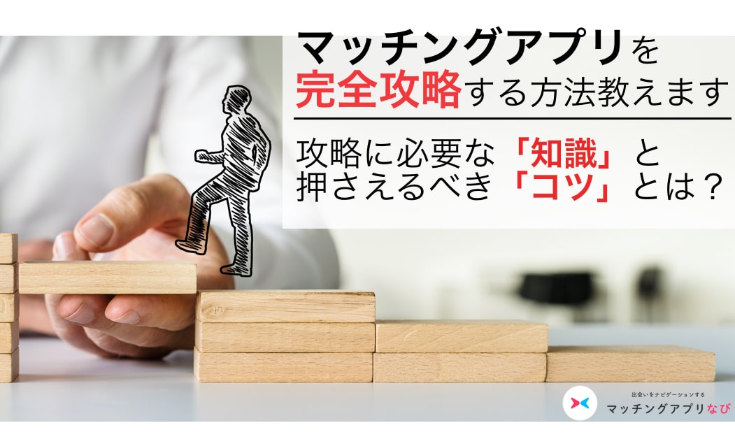 thumbnail-min - マッチングアプリなび