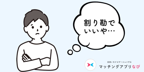 割り勘男性