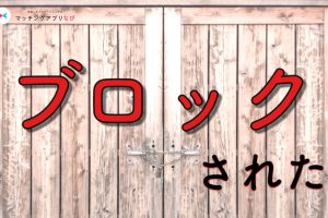 block.samune-min - マッチングアプリなび
