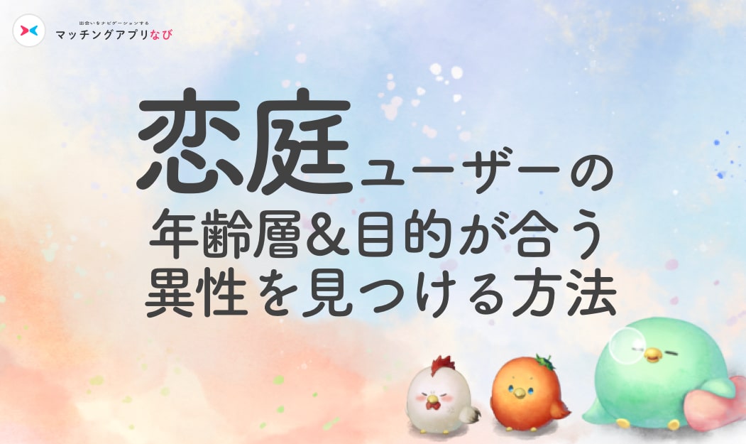 koiniwa-age-min - マッチングアプリなび