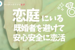 koiniwa-married-min - マッチングアプリなび