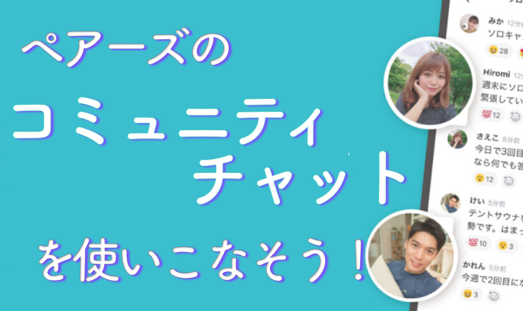 pairs-community-chat - マッチングアプリなび