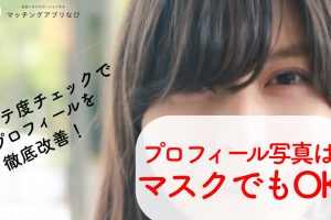 with-picture-mask-woman-min 2 - マッチングアプリなび