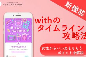with-time-line-min - マッチングアプリなび