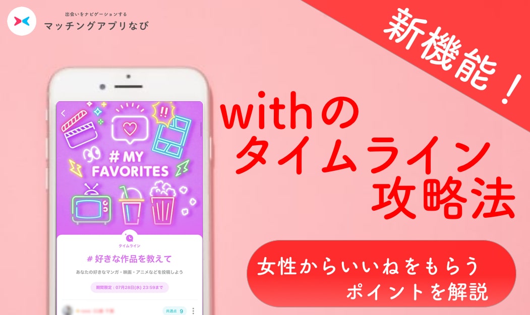 with-time-line-min - マッチングアプリなび