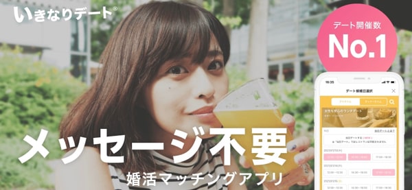 いきなりデートのアプリ紹介